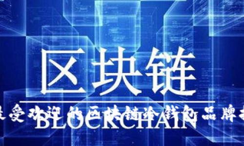 : 最受欢迎的区块链冷钱包品牌推荐