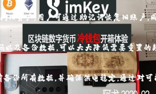 Tokenim硬件钱包重置：步骤与注意事项

Tokenim硬件钱包, 硬件钱包重置, 加密货币安全, Tokenim使用指南, 硬件钱包故障排除/guanjianci

1. Tokenim硬件钱包简介
随着加密货币的普及，**硬件钱包**逐渐成为投资者保护数字资产的重要工具。Tokenim是一款专为加密货币交易设计的硬件钱包，旨在提供安全、便捷的资产管理体验。Tokenim采用先进的安全技术，确保用户私钥的安全存储，通过物理隔离来防止黑客攻击。
硬件钱包的主要特点是能够离线存储用户的私钥，避免因网络连接而引发的安全风险。Tokenim不仅支持多种加密货币，还具备友好的用户界面，使得即使是初学者也能轻松上手。但随着长时间的使用，用户可能会遇到需要重置钱包的情况，这时就需要掌握一些重置的方法及注意事项。

2. 重置Tokenim硬件钱包的必要性
重置硬件钱包的原因多种多样，可能是由于设备故障、遗忘密码、想要更换账户或是出售设备。无论出于何种原因，重置过程都需要谨慎进行，以确保数据的安全与完整。
如果用户忘记了设备的密码，就必须通过重置来恢复钱包的功能。然而，需要特别注意的是，重置将会清除钱包中存储的所有信息，包括地址、私钥及相关数据。因此，在进行重置之前，用户应确保已备份好所有重要信息，以避免任何资产损失。

3. Tokenim硬件钱包重置步骤
重置Tokenim硬件钱包的步骤相对简单，用户只需按照以下指南操作。但请务必在重置前备份好数据。
ol
    li确保钱包电量充足：在进行重置之前，务必确保硬件钱包的电量充足，避免在重置过程中因断电导致设备故障。/li
    li进入设置菜单：打开Tokenim硬件钱包，进入主菜单，找到“设置”选项。/li
    li选择重置选项：在设置菜单中找到“重置”选项，点击确认。/li
    li确认重置：系统会提示用户确认是否真的要执行重置操作，用户须谨慎考虑，确保已备份所有重要数据，然后选择确认。/li
    li等待重置完成：设备将自动执行重置过程，根据提示完成后即可重新配置设备。/li
/ol
在重置完成后，用户需要重新进行初始化设置，包括创建新密码、导入备份等。确保按照设备提示一步一步进行操作，不要省略任何关键步骤。

4. 重置后数据恢复方法
重置Tokenim硬件钱包后，用户可以通过备份数据来恢复原有的账户和资产信息，以下是恢复数据的基本步骤：
ol
    li启动设备：重置后，打开Tokenim硬件钱包，按照启动提示进行操作。/li
    li选择恢复选项：在初始化过程中，选择“恢复钱包”或“导入备份”选项。/li
    li输入备份信息：根据钱包的提示，输入备份的助记词或密钥。记得在输入时确保没有进入错误的字符。/li
    li确认余额：数据恢复完成后，检查账户余额是否正常，确保所有资产均已恢复。/li
/ol
如果在恢复过程中遇到任何问题，用户可以参考Tokenim官方的使用手册，或者联系官方客服获取帮助。

5. 可能遇到的重置问题与解决方案
在进行Tokenim硬件钱包重置的过程中，用户可能会遇到一些常见的问题。以下是五个常见问题及其解决方案：

h4问题1：忘记钱包密码，如何重置？/h4
如果用户忘记了Tokenim硬件钱包的密码，通常只能通过重置来恢复使用。然而，这会导致钱包中存储的所有数据被清除。因此，在无法找回密码的情况下，进行重置是唯一的选择。在此之前，用户应仔细思考是否有可能找回密码，例如通过尝试其他可能的密码组合。如果决定重置设备，需提前备份好助记词和其他重要信息。

h4问题2：重置过程中心断电，会不会导致损失？/h4
如果在硬件钱包重置过程中突然断电，可能会导致钱包进入不可用状态。所以在进行重置前，一定要确保设备电量充足。此外，接入稳定的电源也很重要。若设备因中断而损坏，用户可以联系Tokenim客服寻求帮助，查看是否有修复或替换方案。

h4问题3：重置后如何确保安全性？/h4
重置后，安全性是用户非常关心的问题。首先，要确保在配置和恢复过程中不要将助记词暴露给任何不信任的第三方。其次，建议用户在恢复完后立即更新登录密码，增强安全性。此外，定期备份重要数据也是确保安全的有效方式；使用纸质存储或加密文件保存助记词和登录信息。

h4问题4：重置后如何处理旧账户信息？/h4
在重置硬件钱包后，原有账户的信息会被清除。因此，如果用户仍然希望保留旧账户的信息，务必在重置前进行备份。在重置完成后，如果需要访问旧资产，用户可通过助记词恢复旧账户。同时，可以在没有恢复的情况下创建新账户，合理管理资产。

h4问题5：是否需要频繁重置硬件钱包？/h4
频繁重置硬件钱包并不是一个好习惯。一般情况下，用户只需在忘记密码、设备故障或需要出售设备时才进行重置。合理使用钱包、定期更新密码以及备份数据，可以大大降低需要重置的频率。确保设备固件及时升级，也是提升安全性和使用体验的重要手段。最理想的状态是，用户能够在不重置的情况下进行高效的数字资产管理。

总结
Tokenim硬件钱包的重置操作虽然简单，但仍需用户严格遵循步骤，并保持警惕，以保障资产的安全。重置是一项重要的操作，用户务必在操作前备份所有数据，并确保供电稳定。通过对可能出现的问题进行认真的分析与探讨，我们相信用户在使用Tokenim硬件钱包的过程中，能够更好地保护自己的数字资产。