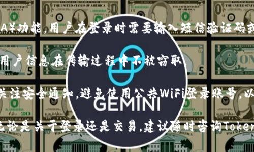    如何登录Tokenim账号：详细指南与常见问题解答  / 

 guanjianci  Tokenim登录, Tokenim账号, 登录步骤, Tokenim问题解决, Tokenim安全性  /guanjianci 

在数字货币交易日益普及的今天，Tokenim作为一个新兴的交易平台，吸引了大量用户的关注。登录Tokenim账号是用户开始在平台上进行数字资产交易的重要第一步。本文将详细介绍如何登录Tokenim账号，并针对用户在登录过程中可能遇到的五个常见问题进行深入解答，以帮助用户更好地使用这一平台。

Tokenim账号登录步骤

登录Tokenim账号的步骤相对简单，只需按照以下几个步骤即可完成：

1. **访问Tokenim官网**：首先，打开浏览器并输入Tokenim的官方网站链接，确保进入的是官方页面以保证安全。

2. **点击登录按钮**：在网站首页，一般会有一个明显的“登录”按钮，点击后会跳转到登录页面。

3. **输入账号信息**：在登录页面，您需要输入注册时使用的邮箱地址和密码。确保这些信息准确无误，因为输入错误的信息将无法登录。

4. **二次验证**：如果您的账号开启了二次验证功能，您还需要输入相应的验证码。这是为了保护您的账号安全，建议谨慎处理。

5. **完成登录**：信息输入无误后，点击“登录”按钮，系统将自动验证您的信息，如果验证成功，您将被引导到用户中心，开始享受交易的乐趣。

常见登录问题及解决方案

1. 忘记密码怎么办？
忘记密码是一个常见的问题，尤其是在我们尝试登录平台时通常会进行密码更换或多个账户之间的切换。以下是找回Tokenim密码的详细步骤：

首先，在Tokenim的登录页面，您会看到一个“忘记密码？”的链接。点击此链接将引导您进入密码重置页面。然后，您需要输入与您的Tokenim账号相关联的电子邮件地址。确保输入的邮件地址是您注册时使用的，因为系统将向该地址发送重置密码的链接。

提交请求后，检查您的邮箱，您将收到一封来自Tokenim的邮件，其中包含重置密码的链接。点击该链接，您将被引导到一个页面，在这里您可以设置新的密码。确保选择一个强度较高、难以猜测的密码，并在确认新密码后点击提交。

重置密码过程完成后，您就可以使用新的密码登录Tokenim账号了。如果在此过程中遇到任何问题，可以联系Tokenim的客服支持寻求帮助。

2. 登录时提示“账号被锁定”，该如何处理？
若在尝试登录时遇到提示“账号被锁定”的情况，通常是由于多次输入错误密码或账户异常活动造成的。这是Tokenim为保障用户账号安全而采取的防护措施。处理这种情况的方法如下：

首先，不要惊慌。您可以通过Tokenim提供的恢复流程解锁您的账号。这个流程通常会在登录提示信息中提供。您可能需要验证身份，例如输入注册时的邮箱验证码或回答安全问题。

完成身份验证后，账号可能会自动解锁。如果解锁后您仍然无法登录，您可能需要联系Tokenim的客户服务，他们会提供进一步的帮助和支持。

为了避免未来再次出现账号被锁定的问题，建议用户在输入密码时多加小心，并考虑使用密码管理工具来帮助记住密码。

3. 为什么登录后无法看到自己的账户余额？
有用户在成功登录Tokenim账号后，发现账户余额未显示。这通常可能是由以下几种原因引起的：

首先，请确认您登录的是正确的账号。有时，用户可能在多个交易平台间切换，或者可能存在多个Tokenim账号。在这种情况下，检查您使用的邮箱和密码是否正确。

其次，账户余额未显示可能是由于系统维护或更新。Tokenim会定期进行系统维护，为此可能会影响用户的账户显示情况。在这种情况下，建议用户关注Tokenim的官方通知或社交媒体，了解维护进展情况。

如果确认账号正常且系统没有故障，但余额仍未显示，建议您尝试刷新页面或重新登录。如果问题依旧存在，建议您直接联系Tokenim的客服，询问账户余额未显示的具体原因。

4. 登录时出现“网络问题”等提示，怎么办？
在登录Tokenim时，若出现类似“网络问题”的提示，可能是以下原因造成的：

首先，确保您的网络连接正常。请检查您的WiFi或移动数据是否稳定。如果网络信号弱，尝试切换到信号更好的网络环境中。

其次，偶尔Tokenim的服务器可能会因维护或其他技术问题而暂时无法访问。这种情况下，建议访问Tokenim的官方网站或社交媒体，检查是否有任何公告。

此外，使用不兼容的浏览器或浏览器缓存也可能导致登录问题。您可以尝试清除浏览器缓存，或者换用其他浏览器访问Tokenim，看看是否有所改善。

如果以上方法仍未解决问题，考虑使用VPN工具来尝试登录，以排除地理位置或网络供应商造成的连接障碍。重要的是，不要随意共享您的账户信息，确保在安全的网络环境下进行操作。

5. Tokenim的安全性如何？
关于Tokenim的安全性，许多用户都十分关心。Tokenim采用多重安全措施来保护用户的账号和资产：

首先，Tokenim为所有用户提供了强有力的密码安全设置，鼓励用户设置复杂的密码并定期更换。此外，平台还支持双重身份验证（2FA）功能，用户在登录时需要输入短信验证码或使用身份验证应用来验证身份，从而增加安全性。

其次，Tokenim会对所有交易进行实时监控，以防止恶意攻击和可疑活动。同时，平台还采用高强度的加密技术来保护用户数据，确保用户信息在传输过程中不被窃取。

此外，Tokenim定期进行安全审计，以弥补可能存在的漏洞，不断提高交易安全性和平台的稳定性。用户在使用Tokenim时，建议时刻关注安全通知，避免使用公共WiFi登录账号，以降低安全风险。

总之，通过以上详细的介绍与问题解答，相信您已经掌握了如何登录Tokenim账号的所有相关信息。如果在使用过程中有其他疑问，无论是关于登录还是交易，建议随时咨询Tokenim的客服团队，他们将为您提供专业的帮助。