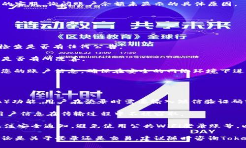   如何登录Tokenim账号：详细指南与常见问题解答  / 

 guanjianci  Tokenim登录, Tokenim账号, 登录步骤, Tokenim问题解决, Tokenim安全性  /guanjianci 

在数字货币交易日益普及的今天，Tokenim作为一个新兴的交易平台，吸引了大量用户的关注。登录Tokenim账号是用户开始在平台上进行数字资产交易的重要第一步。本文将详细介绍如何登录Tokenim账号，并针对用户在登录过程中可能遇到的五个常见问题进行深入解答，以帮助用户更好地使用这一平台。

Tokenim账号登录步骤

登录Tokenim账号的步骤相对简单，只需按照以下几个步骤即可完成：

1. **访问Tokenim官网**：首先，打开浏览器并输入Tokenim的官方网站链接，确保进入的是官方页面以保证安全。

2. **点击登录按钮**：在网站首页，一般会有一个明显的“登录”按钮，点击后会跳转到登录页面。

3. **输入账号信息**：在登录页面，您需要输入注册时使用的邮箱地址和密码。确保这些信息准确无误，因为输入错误的信息将无法登录。

4. **二次验证**：如果您的账号开启了二次验证功能，您还需要输入相应的验证码。这是为了保护您的账号安全，建议谨慎处理。

5. **完成登录**：信息输入无误后，点击“登录”按钮，系统将自动验证您的信息，如果验证成功，您将被引导到用户中心，开始享受交易的乐趣。

常见登录问题及解决方案

1. 忘记密码怎么办？
忘记密码是一个常见的问题，尤其是在我们尝试登录平台时通常会进行密码更换或多个账户之间的切换。以下是找回Tokenim密码的详细步骤：

首先，在Tokenim的登录页面，您会看到一个“忘记密码？”的链接。点击此链接将引导您进入密码重置页面。然后，您需要输入与您的Tokenim账号相关联的电子邮件地址。确保输入的邮件地址是您注册时使用的，因为系统将向该地址发送重置密码的链接。

提交请求后，检查您的邮箱，您将收到一封来自Tokenim的邮件，其中包含重置密码的链接。点击该链接，您将被引导到一个页面，在这里您可以设置新的密码。确保选择一个强度较高、难以猜测的密码，并在确认新密码后点击提交。

重置密码过程完成后，您就可以使用新的密码登录Tokenim账号了。如果在此过程中遇到任何问题，可以联系Tokenim的客服支持寻求帮助。

2. 登录时提示“账号被锁定”，该如何处理？
若在尝试登录时遇到提示“账号被锁定”的情况，通常是由于多次输入错误密码或账户异常活动造成的。这是Tokenim为保障用户账号安全而采取的防护措施。处理这种情况的方法如下：

首先，不要惊慌。您可以通过Tokenim提供的恢复流程解锁您的账号。这个流程通常会在登录提示信息中提供。您可能需要验证身份，例如输入注册时的邮箱验证码或回答安全问题。

完成身份验证后，账号可能会自动解锁。如果解锁后您仍然无法登录，您可能需要联系Tokenim的客户服务，他们会提供进一步的帮助和支持。

为了避免未来再次出现账号被锁定的问题，建议用户在输入密码时多加小心，并考虑使用密码管理工具来帮助记住密码。

3. 为什么登录后无法看到自己的账户余额？
有用户在成功登录Tokenim账号后，发现账户余额未显示。这通常可能是由以下几种原因引起的：

首先，请确认您登录的是正确的账号。有时，用户可能在多个交易平台间切换，或者可能存在多个Tokenim账号。在这种情况下，检查您使用的邮箱和密码是否正确。

其次，账户余额未显示可能是由于系统维护或更新。Tokenim会定期进行系统维护，为此可能会影响用户的账户显示情况。在这种情况下，建议用户关注Tokenim的官方通知或社交媒体，了解维护进展情况。

如果确认账号正常且系统没有故障，但余额仍未显示，建议您尝试刷新页面或重新登录。如果问题依旧存在，建议您直接联系Tokenim的客服，询问账户余额未显示的具体原因。

4. 登录时出现“网络问题”等提示，怎么办？
在登录Tokenim时，若出现类似“网络问题”的提示，可能是以下原因造成的：

首先，确保您的网络连接正常。请检查您的WiFi或移动数据是否稳定。如果网络信号弱，尝试切换到信号更好的网络环境中。

其次，偶尔Tokenim的服务器可能会因维护或其他技术问题而暂时无法访问。这种情况下，建议访问Tokenim的官方网站或社交媒体，检查是否有任何公告。

此外，使用不兼容的浏览器或浏览器缓存也可能导致登录问题。您可以尝试清除浏览器缓存，或者换用其他浏览器访问Tokenim，看看是否有所改善。

如果以上方法仍未解决问题，考虑使用VPN工具来尝试登录，以排除地理位置或网络供应商造成的连接障碍。重要的是，不要随意共享您的账户信息，确保在安全的网络环境下进行操作。

5. Tokenim的安全性如何？
关于Tokenim的安全性，许多用户都十分关心。Tokenim采用多重安全措施来保护用户的账号和资产：

首先，Tokenim为所有用户提供了强有力的密码安全设置，鼓励用户设置复杂的密码并定期更换。此外，平台还支持双重身份验证（2FA）功能，用户在登录时需要输入短信验证码或使用身份验证应用来验证身份，从而增加安全性。

其次，Tokenim会对所有交易进行实时监控，以防止恶意攻击和可疑活动。同时，平台还采用高强度的加密技术来保护用户数据，确保用户信息在传输过程中不被窃取。

此外，Tokenim定期进行安全审计，以弥补可能存在的漏洞，不断提高交易安全性和平台的稳定性。用户在使用Tokenim时，建议时刻关注安全通知，避免使用公共WiFi登录账号，以降低安全风险。

总之，通过以上详细的介绍与问题解答，相信您已经掌握了如何登录Tokenim账号的所有相关信息。如果在使用过程中有其他疑问，无论是关于登录还是交易，建议随时咨询Tokenim的客服团队，他们将为您提供专业的帮助。