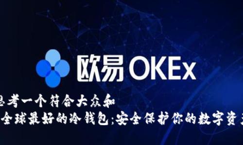 思考一个符合大众和  
 全球最好的冷钱包：安全保护你的数字资产