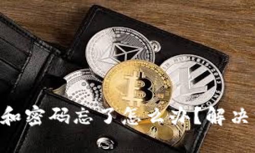 tokenim助记词和密码忘了怎么办？解决方案和应对策略