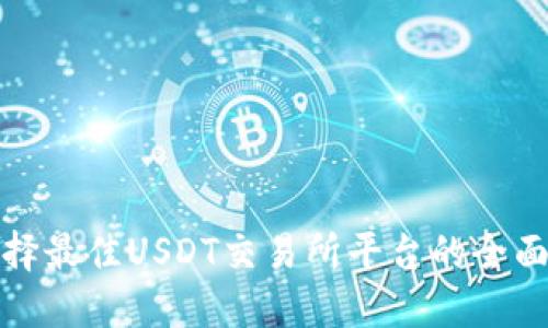 : 选择最佳USDT交易所平台的全面指南