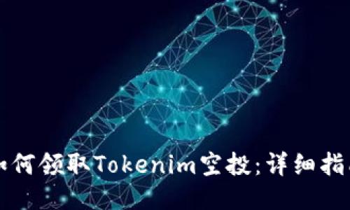 如何领取Tokenim空投：详细指南
