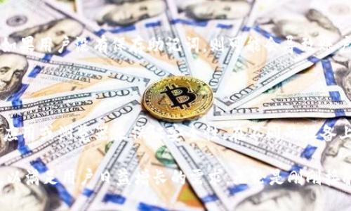   关于Tokenim子钱包的全面介绍与使用指南 / 

 guanjianci Tokenim, 子钱包, 加密货币, 钱包安全, 数字资产 /guanjianci 

在数字货币飞速发展的今天，越来越多的用户开始关注如何安全、高效地管理自己的数字资产。在这个过程中，钱包的选择显得尤为重要。Tokenim子钱包作为一种新兴的加密货币钱包解决方案，正逐步受到广大用户的青睐。本文将深入探讨Tokenim子钱包的功能、优势、安全性以及如何使用它来便捷地管理您的数字资产。

Tokenim子钱包是什么？

Tokenim子钱包是基于Tokenim平台所推出的一种加密货币存储解决方案，其主要目的在于为用户提供安全、便捷的数字资产管理方式。它允许用户在一个账户下管理多个数字资产，使得用户可以方便地进行资产的转移、兑换和交易。Tokenim子钱包的设计理念是用户友好和功能强大，适合各种层次的用户使用。

与传统钱包不同的是，Tokenim子钱包不仅仅支持比特币和以太坊等主流货币，还可以管理多种小众币种。这一特点满足了多元化投资的需求，尤其是对于一些资产组合较为复杂的用户，该钱包展现出了明显的优势。

Tokenim子钱包的主要功能

Tokenim子钱包涵盖了多个实用功能，以下是它的一些主要特点：

ul
    li多币种支持：Tokenim子钱包支持多种数字资产，用户可以在同一个钱包中管理比特币、以太坊、瑞波币等多种主流币种以及一些小众币种。/li
    li安全性高：Tokenim子钱包采取多重安全措施，包括加密存储、双重认证、冷钱包存储等，确保用户的资产安全。/li
    li易于使用：Tokenim子钱包的用户界面友好，即使是加密货币新手也可以快速上手。/li
    li便捷的转账和交换功能：用户可以在钱包内，方便地进行货币之间的转账以及实时兑换，操作流畅并且高效。/li
    li实时市场数据：Tokenim子钱包提供实时的市场数据，让用户能随时了解自己资产的价值波动，辅助投资决策。/li
/ul

Tokenim子钱包的安全性如何？

安全性是用户选择数字钱包时最关心的因素之一。Tokenim子钱包在安全设计上采取了多重保障措施。首先，Tokenim子钱包采用了先进的加密算法，对用户的私钥和交易信息进行加密存储，确保没有人可以在未授权情况下访问用户的资产。其次，在用户登录和进行交易时，支持双重认证，这要求用户提供额外的身份验证信息，进一步保障账户安全。

此外，Tokenim子钱包还支持冷钱包存储功能。冷钱包是指不与互联网直接连接的存储方式，非常适合大额资产的长时间保存，通过将资产保存在离线模式，从根本上防止了黑客攻击的风险。

定期更新和维护也是Tokenim在安全性方面下的功夫，钱包的开发团队会不断对钱包的软件进行更新，修复潜在的安全漏洞。用户在使用Tokenim子钱包时，可以放心其安全性能得到持续保障。

如何创建和使用Tokenim子钱包？

创建Tokenim子钱包的过程相对简单明了。首先访问Tokenim的官方网站，从下载页面下载安装包，安装完成后，按照提示创建一个新账户。用户需要设置一个安全的登录密码，并记录下相关的恢复助记词，这是防止账户丢失的重要信息。

完成账户设置后，用户就可以登录Tokenim子钱包，开始管理自己的数字资产了。用户可以根据需要，向钱包中充值各类加密货币，也可以使用钱包中的兑换功能进行货币交换。此外，Tokenim子钱包也提供了查看资产走势图功能，帮助用户监控资产波动。

Tokenim子钱包的实际应用案例

许多用户已经通过Tokenim子钱包管理自己的数字资产并获得了很好的收益。例如，一些用户利用子钱包的实时市场数据功能，选择了在合适的时机进行买入与卖出，从而获取了丰厚的利润。在实际操作中，Tokenim的实时价格提醒也帮助用户在市场波动时做出快速反应，有效地把握了交易机会。

另一些用户则充分利用了Tokenim的多币种支持功能，将个人资产进行多样化配置。通过把资金分散在不同的币种里，用户成功地降低了投资风险，获得了相对稳定的收益。

总的来说，Tokenim子钱包的确为数字资产管理提供了方便快捷的解决方案，越来越多的用户随着对数字货币认识的加深，开始借助工具如Tokenim子钱包来提升自己的投资体验。

常见问题解答

在使用Tokenim子钱包的过程中，用户可能会遇到一些问题，以下是关于这些问题的详细解答：

1. Tokenim子钱包是否支持所有加密货币？

Tokenim子钱包的确支持多种加密货币，但并非所有的数字币都在支持范围之内。用户需要查看官方支持的币种列表，确认自己所需币种的支持情况。一般而言，Tokenim会持续更新其支持的币种，尤其是在一些热门或高潜力的新兴币种出现时，用户可以关注官方动态并作适时调整。

2. 如何确保Tokenim子钱包的安全？

为了确保Tokenim子钱包的安全性，用户除了确保设置强密码和使用双重认证外，还需要定期检查账户的最新活动，保持对可疑交易的警惕。此外，用户也要妥善保存自己的恢复助记词，避免因遗失而导致账户无法找回，保护好这些信息便是对自己资产最重要的保障。

3. Tokenim子钱包的交易费用高吗？

Tokenim子钱包的交易费用相对市场其他钱包而言是比较合理的。具体的费用会因所选币种、网络拥堵情况而有所波动。用户在进行交易前，可以在钱包界面查看当前的手续费，并根据实际情况决定是否进行交易。同时，Tokenim会尽量提供最低的手续费，帮助用户最大化地保留自己的收益。

4. 如果我忘记了Tokenim子钱包的密码，该怎么办？

如果用户忘记Tokenim子钱包的密码，可以通过恢复助记词进行找回。在登录界面选择“忘记密码”，然后按照系统提示输入助记词等信息进行密码重置。如果用户没有保存助记词，则可能会导致账户无法恢复，因此在创建账户时请务必将助记词妥善保存在安全的地方。

5. 我可以在多个设备上使用Tokenim子钱包吗？

是的，Tokenim子钱包允许用户在多个设备上使用，用户只需确保在每台设备上都能访问自己的账户。用户需要登录同一个账户，且建议使用官方提供的应用或浏览器来保证安全性。在不同的设备上都使用Tokenim子钱包的用户，可以通过不断的同步，实现资产管理的便捷性。

总结而言，Tokenim子钱包作为优秀的数字资产管理工具，为用户提供了便利和安全的管理方式。随着市场的变化，Tokenim也在不断更新其功能和服务，以满足用户日益增长的需求。无论是刚刚接触加密货币的新手，还是经验丰富的投资者，Tokenim子钱包提供的多种功能都将帮助他们更好地管理自己的数字资产。