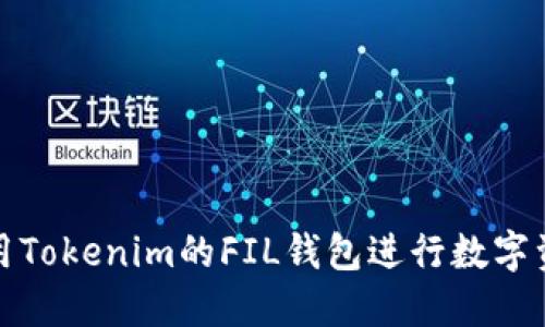 如何使用Tokenim的FIL钱包进行数字资产管理