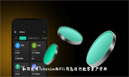 如何使用Tokenim的FIL钱包进行数字资产管理