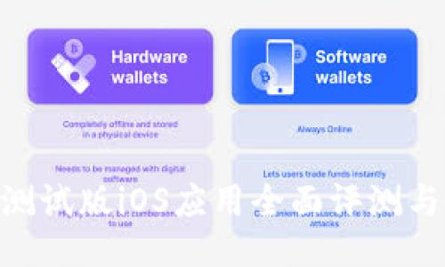 Tokenim测试版iOS应用全面评测与使用指南