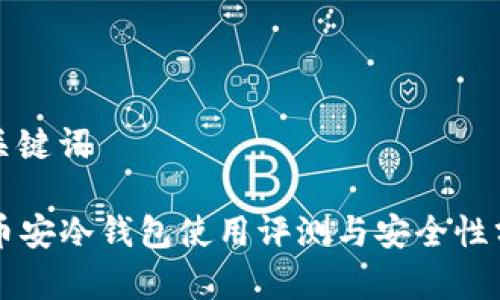 和关键词
币安冷钱包使用评测与安全性分析