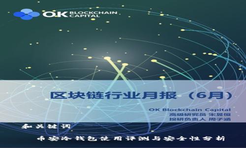 和关键词
币安冷钱包使用评测与安全性分析