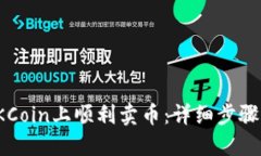 : 如何在OKCoin上顺利卖币：详细步骤与实用技巧