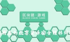 : 如何将您的数字货币安全转移到冷钱包