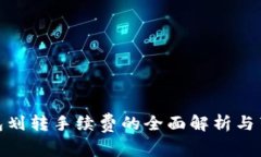 : 冷钱包划转手续费的全面解析与节省策略
