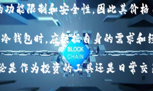   以太坊网络中的冷钱包主流指南：安全存储您的数字资产 / 

 guanjianci 以太坊,冷钱包,安全存储,数字资产,加密货币 /guanjianci 

在数字货币世界中，安全性始终是用户最为关心的话题之一。关于以太坊（Ethereum）的冷钱包不仅提供了安全存储方案，也为用户提供了更加灵活的资产管理方式。以太坊作为第二大加密货币平台，在其生态系统中，冷钱包的使用显得尤为重要。本文将全面解析以太坊网络中的冷钱包主流选择，以及相关的安全性、使用方法和市场动向等重要信息。

冷钱包是指不直接连接到互联网的加密货币钱包，通常被认为是最安全的存储方式之一。相对于热钱包（在线钱包），冷钱包能有效降低被黑客窃取或攻击的风险。在以太坊网络中，越来越多用户选择冷钱包来确保其投资的安全性和私密性。

为何选择冷钱包？

在考虑使用冷钱包来存储以太坊之前，用户需要理解为什么冷钱包如此重要。冷钱包的主要优势在于其安全性。由于冷钱包不直接与互联网连接，黑客难以获取用户的私钥或资产。此外，冷钱包通常还具备物理形态，比如硬件钱包，这进一步增强了资金的安全性。

不仅如此，冷钱包还允许用户完整掌握自己的私钥。许多热钱包是由第三方公司提供的，这意味着用户必须信任这些公司来保护其资产数据。然而，冷钱包让用户将秘密信息存储在自己掌握的设备中，外部干预的机会大幅降低。

此外，冷钱包适合长期投资。对于那些计划长期持有以太坊的人来说，不将资金放在频繁交易或使用的热钱包中是一种明智的选择。冷钱包确保用户的资产在不活跃的状态下得到最大程度的保护。

以太坊冷钱包的主流选择

在数字货币的冷钱包市场中，有几种主流选择可供以太坊用户使用。以下是一些认可度较高的冷钱包选项：

h41. 硬件钱包/h4
硬件钱包是最普遍、最安全的冷钱包选项之一。这种类型的钱包通常是一个小型的物理设备，它可以存储用户的私钥并执行交易而不与互联网连接。流行的硬件钱包包括Ledger Nano S、Ledger Nano X、Trezor等。

例如，Ledger Nano X 设备不仅支持以太坊，还能兼容多种加密货币，使其成为一个多功能的资产管理工具。用户只需将设备通过USB或蓝牙连接到电脑或手机，即可轻松进行升级和管理。

h42. 软件冷钱包/h4
软件冷钱包是一种利用冷存储策略的桌面应用程序，例如Mist Wallet和Geth。尽管它们通过电脑服务器存储私钥，但仍然可以在断网的情况下进行资产管理。

然而，软件冷钱包相较于硬件钱包，其安全性相对较弱，因为它仍可能受到软件漏洞的影响。因此，选择软件冷钱包的用户需谨慎，确保有最新的安全更新并采取额外的安全措施。

h43. 纸钱包/h4
纸钱包是将用户的私钥和公钥打印在纸上的一种冷存储方式。这种方法确保了私钥的离线状态，理论上安全性非常高。

然而，纸钱包的缺点在于其易于物理损坏或丢失。一旦打印出来，用户需要妥善保存这份纸质文件，任何的损坏或遗失都可能导致资金无法恢复。因此，尽管纸钱包是一个可行的选择，但它并不适合所有用户。

如何安全使用冷钱包？

无论选择哪种冷钱包，用户都需遵循一些安全使用的最佳实践，以确保资产安全：

1. 定期备份：无论是硬件钱包还是软件冷钱包，定期备份私钥和恢复种子是至关重要的。如果设备故障或其他意外情况出现，用户需要能够恢复资产。

2. 妥善存储：对于纸钱包，确保将其存放在一个干燥、安全的地方，可以考虑将其放置于保险箱内。硬件钱包则应在不使用时保持封闭状态。

3. 更新设备：确保硬件或软件钱包的固件或软件版本是最新的，补丁或更新可帮助应对已知安全漏洞。

4. 不共享私钥：始终保持私钥和恢复种子的私密性，切勿将其分享给任何人，包括应该信任的人。

冷钱包使用中的常见困惑

在冷钱包的实际使用中，用户常常会面临一些疑惑。以下是关于以太坊冷钱包的五个常见问题，以及对每个问题的详细解析：

1. 如何选择适合自己的冷钱包？

冷钱包的选择应基于几个关键因素，包括用户的安全需求、操作便利性和资金管理策略。首先，如果用户对安全性高度关注，建议选择硬件钱包。这些设备专为保护用户的私钥而设计，且通常通过多重身份验证增强了安全性。

如果用户需要在多种加密货币之间灵活转换，选择支持多种货币的硬件钱包将更为合适。例如，Ledger Nano X支持超过1800种加密资产，而Trezor设备也具有类似兼容性。此外，最好查看其他用户的评价和推荐，了解该钱包在实际操作中的表现与安全记录。

对于那些希望获取更高私密性，同时不介意承担一些技术门槛的用户，软件冷钱包如Geth或Mist Wallet可能更合适。然而，用户需确保使用这些工具时遵循最佳的安全实践。

2. 冷钱包是否完全安全？

冷钱包虽然在理论上被认为是安全的，但无论采用何种安全措施，都无法保证绝对安全。安全性主要依赖于用户的操作习惯和维护。使用硬件钱包的用户仍需定期备份和更新设备，并确保不将私钥泄露给任何人。

同时，纸钱包虽可以极大降低黑客攻击的风险，但仅在纸质凭证未损坏情况下才能确保资金安全。若因任何原因导致纸钱包的损坏、丢失或获取不当，资产将无法恢复。因此，在冷钱包的使用中，用户应为可能的风险做好准备，并寻求多方位的保护措施。

3. 如果忘记了冷钱包的密码或恢复种子，该如何处理？

对于冷钱包用户来说，管理密码和恢复种子是极为重要的。一旦密码或恢复种子被遗忘，将会造成非常严重的后果，因为这些信息是用户访问和恢复资产的唯一途径。大多数冷钱包提供了设置提示或恢复选项的功能，用户在创建账户时应采取这些功能，以便在忘记时有相应的帮助。

在意外情况下，如果忘记了密码，几乎所有的冷钱包都无法绕过这一安全防护措施。因此，尤其建议用户在最初设置时，把恢复种子和密码安全地记录在纸上，并存放在安全的位置。最好选择一个易于找回却不容易被他人获取的地方。同时，定期检查备份的可用性和完整性。

4. 冷钱包是否支持交易？

冷钱包虽然以安全存储著称，但并不能直接进行交易。用户需要执行一定的步骤才能发起交易。首先，在冷钱包中，用户需要将其私钥与交易信息进行签名，然后将已有的交易数据传送到热钱包上进行处理。此过程可以通过安全的连接设备执行，大多数硬件钱包可通过USB或者蓝牙接口进行连接。

对于依赖软件冷钱包的用户，他们可以先在不连接网络的方式下创建并签名交易，然后再通过互联网发送相关交易信息。虽然这种方式在步骤上稍显繁琐，但其带来的安全性无疑是值得的。

5. 市场上冷钱包的价格如何选择？

冷钱包的价格因功能、品牌和类型有所不同。硬件钱包的价格通常在50到200美元之间，具体价格取决于品牌和功能的多样性。一些高端硬件钱包还提供更多的功能限制和安全性，因此其价格自然会更高。

软件冷钱包通常是免费的，用户只需下载相应的应用程序并安装即可。对于纸钱包，其成本基本上为零，但用户需要自行打印并妥善保存。综合来看，用户在选择冷钱包时，应根据自身的需求和经济情况进行权衡，确保在安全与成本之间达到合理平衡。

总之，以太坊的冷钱包在数字资产安全管理中发挥着重要作用。用户需认真选择适合自己需求的冷钱包，并严格遵循安全实践，以保护自己的资产不受威胁。无论是作为投资的工具还是日常交易的辅助，冷钱包逐渐成为用户必不可少的资产管理选择。