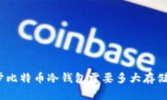 : 同步比特币冷钱包需要多大存储空间？