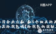 思考一个符合大众和 和5个相关的关键词：  有必