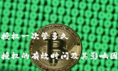冷钱包授权一次管多久冷钱包授权的有效时间及