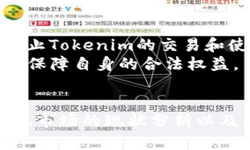   Tokenim还是货币：理解新型数字资产的本质与未来 / 

 guanjianci Tokenim, 数字货币, 区块链, Crypto, 资产管理 /guanjianci 

引言
随着区块链和数字货币技术的迅猛发展，许多人开始关注Tokenim（代币）与传统货币之间的区别与联系。Tokenim本质上是一种数字资产，可以在区块链上进行交易和使用，但它对传统货币的定义和功能的影响尚未明确。在这篇文章中，我们将探讨Tokenim的特性、它与货币的关系，以及它在未来的潜力。

什么是Tokenim？
Tokenim通常是指利用区块链技术发行的代币。这些代币可以在其特定的生态系统内使用，具有多种功能。例如，在某些情况下，Tokenim可以用作支付工具，或者用于访问平台的某些功能。此外，Tokenim还可以代表资产的所有权、投票权等。Tokenim的种类繁多，主要可以分为两大类：实用型代币和证券型代币。

Tokenim与法定货币的区别
Tokenim和法定货币（如美元、人民幣）的根本区别在于它们的发行机制和控制方式。法定货币由国家或央行控制，具有法定的支付能力和交换价值。而Tokenim通常是由私人企业或项目团队发行，它们的价值通常基于市场供需和投资者的信心。
此外，法定货币的使用通常受到监管机构的监管，而Tokenim的监管框架尚不完善，许多国家对其监管政策仍在不断变化。这意味着Tokenim用户需要具备一定的风险识别和管理能力。

Tokenim的优势与挑战
Tokenim具有许多优势，包括便捷、高效、低成本的交易。由于其基于区块链技术，Tokenim的交易通常可以实现即时结算，省去了传统银行交易中所需的多种中介环节。同时，Tokenim也往往具有更高的安全性和透明度，因为所有交易记录都是公开的，并且不可篡改。
然而，Tokenim也面临着许多挑战。首先，由于市场尚不成熟，Tokenim的价格波动较大，投资风险较高。此外，缺乏足够的监管措施可能导致市场的不稳定性和欺诈行为的增加。对于用户而言，了解Tokenim的性质和风险是至关重要的。

Tokenim在资产管理中的作用
在资产管理领域，Tokenim已经显示出其巨大的潜力。通过将传统资产（如房地产、股票等）代币化，Tokenim能够使投资变得更加便捷与透明。这种代币化的过程可以使得小额投资者也有机会参与到高门槛的投资领域。
此外，Tokenim还可以用作多种投资策略的基础帮助投资者实现资产分散。对于投资者来说，Tokenim提供了更大的灵活性和多样性，同时也能有效降低投资成本。

Tokenim的未来发展趋势
Tokenim的未来发展趋势将取决于多个方面，包括技术进步、监管政策的演变以及用户接受度的提高。随着区块链技术的不断成熟，Tokenim将可能面对更广泛的市场应用，无论是在金融、供应链、物流还是其他行业，Tokenim都将展现出其独特的价值。
然而，Tokenim的快速发展也需要适当的监管框架，以确保投资者的权益得到保护，并提升市场的稳定性。只有在合理的监管环境下，Tokenim才能实现真正的价值，并获得社会的广泛认可。

可能相关的问题解答

1. Tokenim和数字货币有什么区别？
Tokenim和数字货币其实是比较广泛的概念。数字货币通常指的是在数字环境中使用的货币，包括法定货币的电子版（如数字人民币）以及各种基于区块链的加密货币（如比特币、以太坊等）。而Tokenim则更加专指在某个特定区块链生态系统中发行的代币。
虽然数字货币以加密货币的形式存在，但Tokenim可能并不具备加密货币的特性。例如，某些Tokenim可能是基于某种权益或资产，无法直接用于交易。此外，Tokenim的价值通常是基于项目的实际应用情况，而不是一种通用的交换工具。

2. Tokenim的投资风险有哪些？
Tokenim的投资风险主要体现在价格的波动性、市场的不透明性以及缺乏监管等方面。由于市场的快速变化，Tokenim的价格往往具有较大的不确定性。许多新发行的Tokenim可能基于市场概念而不是实际使用，这让投资者有可能面临巨大的损失。
此外，由于市场监管的不健全，某些Tokenim可能涉及欺诈风险。投资者在购买Tokenim之前，应该仔细研究项目的背景，评估其合法性和潜在风险。同时，建议分散投资，将资金投入不同的Tokenim，以降低整体风险。

3. 如何安全地投资Tokenim？
安全投资Tokenim需要从多个角度进行考量。首先，选择信誉良好的交易平台，这些平台通常有较高的安全性和透明度。其次，要对购买的Tokenim进行深入了解，考察其团队背景、已有项目和发展路线图。尽可能选择那些已经有实用案例的Tokenim，这样可以提高投资的成功率。
此外，建议投资者使用硬件钱包等安全存储方式，将投资资产保存在离线环境中，避免网络攻击或盗窃。在投资之前，了解市场行情、进行技术分析也是非常重要的，这将帮助投资者做出更为理智的决策。

4. Tokenim在日常生活中的应用前景如何？
Tokenim在日常生活中的应用前景主要体现在交易便捷性、跨境支付、和忠诚度奖励等方面。随着越来越多的商家和企业接受Tokenim作为支付工具，用户可以利用Tokenim在多个平台进行消费。这一趋势不仅提高了交易的效率，减少了中介费用，同时也推动了加密经济的发展。
诸如忠诚度奖励计划的Tokenim应用也在逐渐增多，许多企业开始使用Tokenim奖励顾客的消费行为，提升客户忠诚度。这种模式也能帮助企业更好地管理顾客关系，增加客户的粘性。

5. Tokenim的监管现状如何影响其发展？
Tokenim的监管现状将对其未来的合法性和接受度产生重大影响。各国的监管政策差异巨大，有些国家积极拥抱Tokenim，推动其合法化；而另一些国家则对此持保留态度，甚至禁止Tokenim的交易和使用。这种差异导致了不同地区Tokenim的发展速度和市场规模有所不同。
随着对Tokenim认识的加深以及监管政策的逐渐完善，Tokenim的合法性有望得到一定的保障。然而，这也意味着未来市场将会更加规范，投资者和用户需要了解相关法律法规，以保障自身的合法权益。

总结
Tokenim作为新型的数字资产，正在重新定义我们对货币的理解。它们具有许多独特的优势，如快速交易和去中心化特性，同时也面临众多挑战。通过对Tokenim和法定货币的比较、市场的现状分析以及未来应用前景的展望，我们可以得到对Tokenim更为全面的认识。在投资Tokenim时，用户必须保持审慎态度，认识到其中的风险与机会，努力在这场数字资产的浪潮中获得成功。