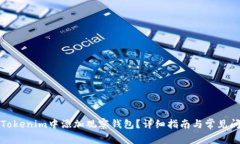如何在Tokenim中添加观察钱包？详细指南与常见问