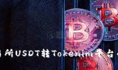 火币交易所USDT转Tokenim平台的全攻略