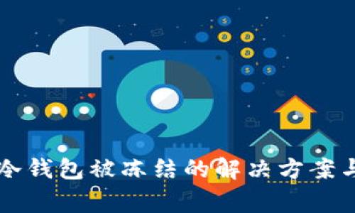 转黑币到冷钱包被冻结的解决方案与注意事项