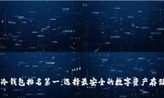 币圈冷钱包排名第一：选择最安全的数字资产存