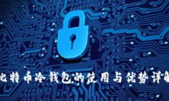 比特币冷钱包的使用与优势详解