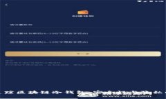 如何追踪区块链冷钱包：安全性与隐私的平衡