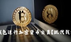 如何用冷钱包进行加密货币交易？现代钱包安全
