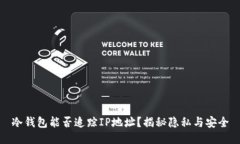 冷钱包能否追踪IP地址？揭秘隐私与安全