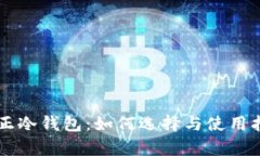 真正冷钱包：如何选择与使用指南