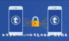 如何查询TokenIM冷钱包的链接: 完整指南