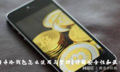 : 比特币冷钱包怎么使用与管理？详解安全性和最