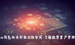 Tokenim钱包的币种独立性分析：了解数字资产管理