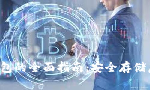 和关键词：

Ledger Nano 冷钱包的全面指南：安全存储虚拟货币的最佳选择