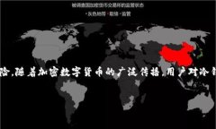 冷钱包是加密货币领域中的一个重要概念，涉及