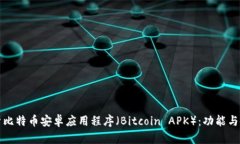 全面解析比特币安卓应用程序（Bitcoin APK）：功能