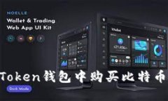 如何在imToken钱包中购买比特币：完整指南