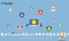  如何解决Tokenim钱包App中搜索功能无法使用的问题
