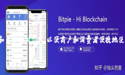 数字货币支付平台是一种允许用户以数字货币为基础的方式进行在线支付、转账和交易的系统。这种平台通常提供用户友好的界面和多种支付方式，以便商户和消费者便捷地使用数字货币进行交易。随着越来越多的人和企业接受数字货币，数字货币支付平台在全球金融生态系统中扮演着越来越重要的角色。

数字货币支付平台的全面分析与应用