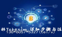 如何迁移Tokenim：详细步骤与注意事项