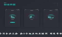 思考一个符合大众和 和5个相关的关键词 用逗号