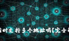 TokenIM可以同时支持多个地址吗？完全解析与应用