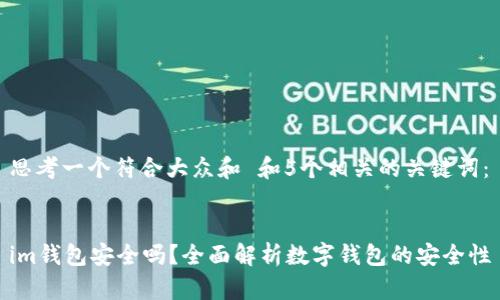 思考一个符合大众和 和5个相关的关键词：

 
im钱包安全吗？全面解析数字钱包的安全性