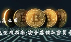leger冷钱包怎么用Leger冷钱包使用指南：安全存储