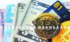 转冷钱包手续费通常取决于多个因素，包括你使