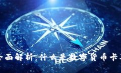 数字货币卡的全面解析：什么是数字货币卡及其