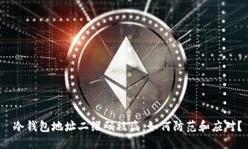  冷钱包地址二维码被盗，如何防范和应对？