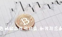  冷钱包地址二维码被盗，如何防范和应对？