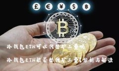 冷钱包ETH可以代替矿工费吗冷钱包ETH能否替代矿